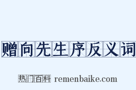 赠向先生序反义词是什么意思的图片